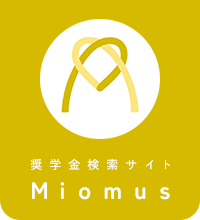 奨学金検索サイトMiomus