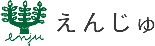 えんじゅ