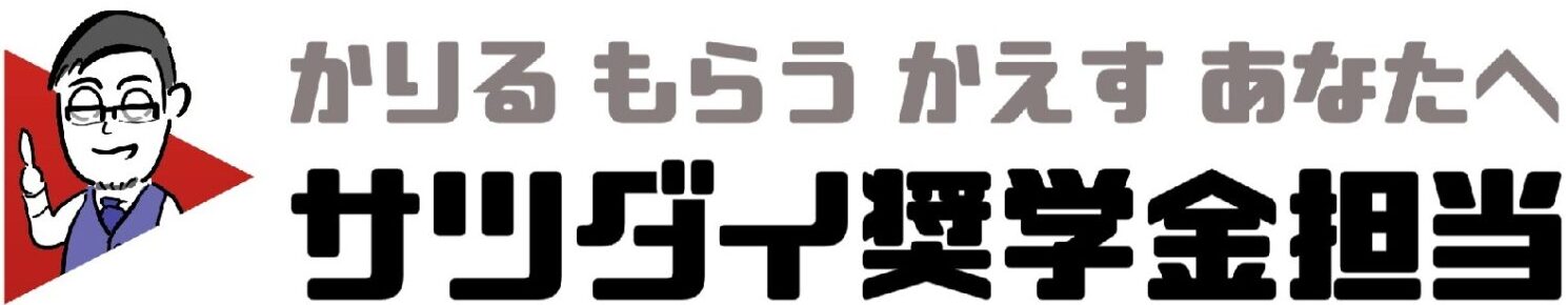 サツダイ奨学金担当