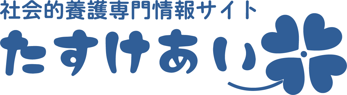 たすけあい