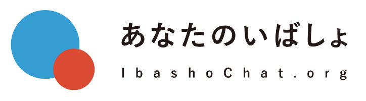 あなたのいばしょ