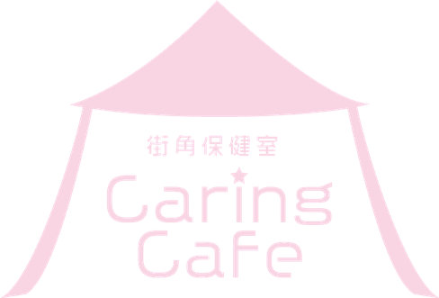 街角保健室☆ケアリングカフェ
