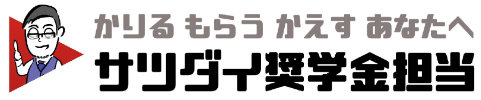 サツダイ奨学金担当