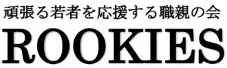 ROOKIES（ルーキーズ）