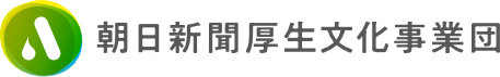 朝日新聞厚生文化事業団