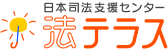 法テラス