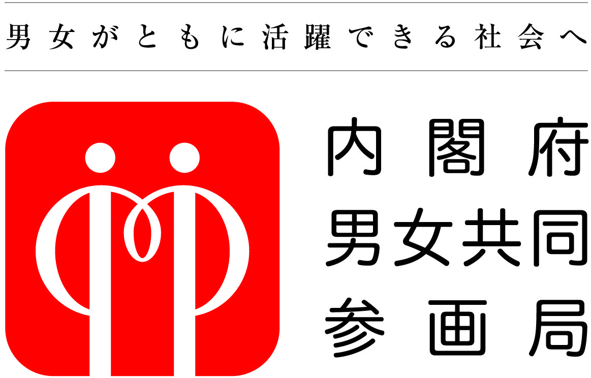 男女共同参画局
