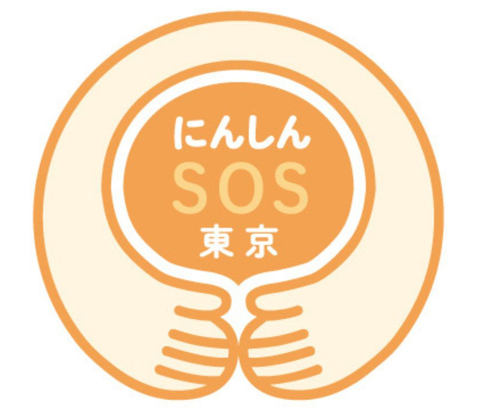 にんしんSOS東京