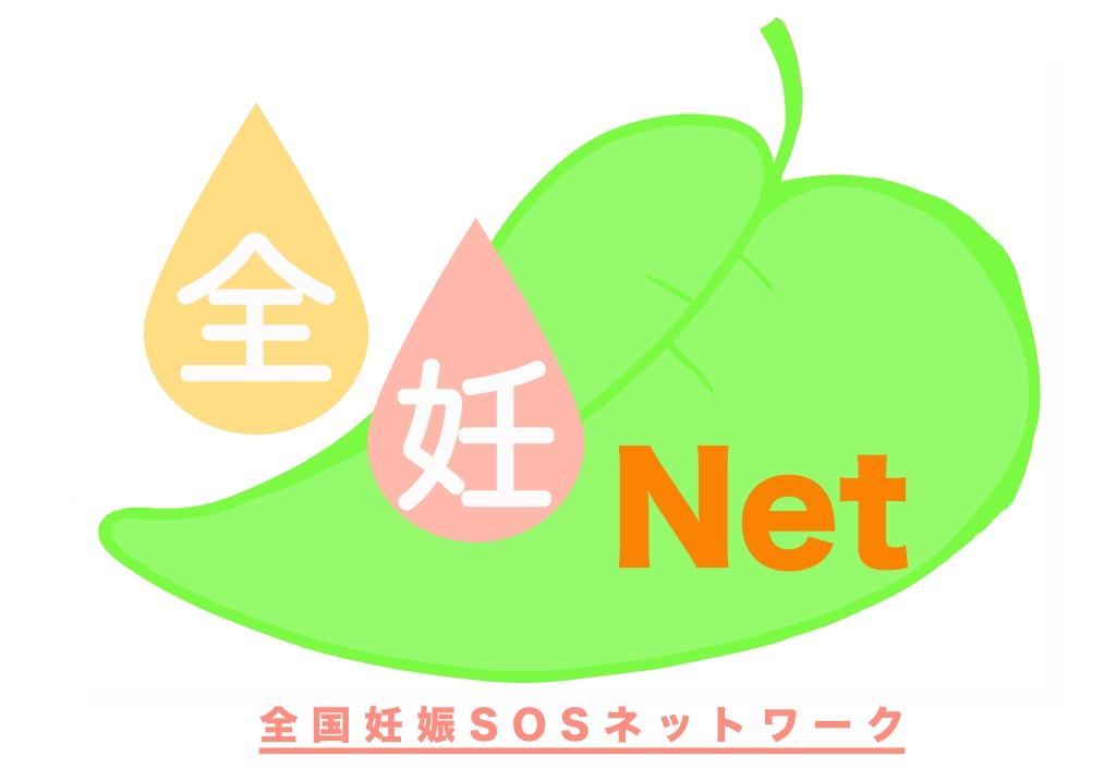 全国妊娠SOSネットワーク